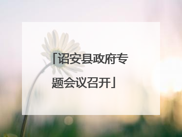 诏安县政府专题会议召开
