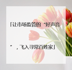 让市场监管的“好声音”，飞入寻常百姓家