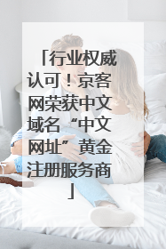 行业权威认可！京客网荣获中文域名“中文网址”黄金注册服务商