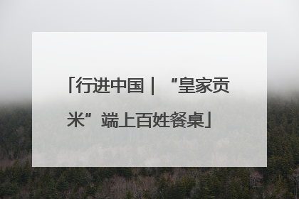 行进中国｜“皇家贡米”端上百姓餐桌
