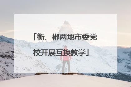 衡、郴两地市委党校开展互换教学