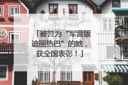 被誉为“军营版迪丽热巴”的她，获全国表彰！