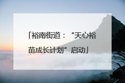 裕南街道：“天心裕苗成长计划”启动
