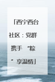 西宁西台社区：党群携手 “粽”享温情