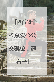 西宁8个考点爱心公交就位，速看→