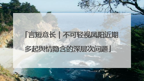 言短意长｜不可轻视凤阳近期多起舆情隐含的深层次问题