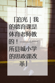追光｜我的德育课是体育老师教的！——一所县城小学的思政课改革