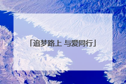 追梦路上 与爱同行