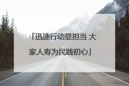 迅速行动显担当 大家人寿为民践初心