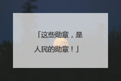 这些勋章，是人民的勋章！