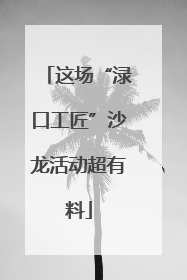 这场“渌口工匠”沙龙活动超有料