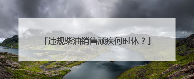 违规柴油销售顽疾何时休？