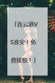 连云港VS淮安！免费接驳！