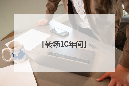 转场10年间