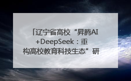 辽宁省高校“昇腾AI+DeepSeek：重构高校教育科技生态”研讨会在沈阳成功举办