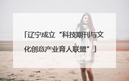 辽宁成立“科技期刊与文化创意产业育人联盟”