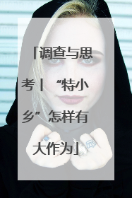 调查与思考丨“特小乡”怎样有大作为