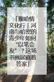 豫哈情 文化行｜河南与哈密的青少年如何 “以笔会友”？这场书画展藏着答案