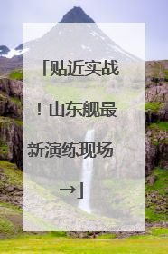 贴近实战！山东舰最新演练现场→