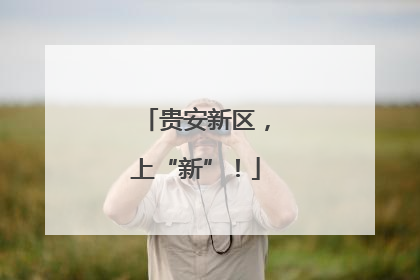 贵安新区，上“新”！
