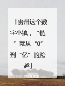 贵州这个数字小镇，“链”就从“0”到“亿”的跨越