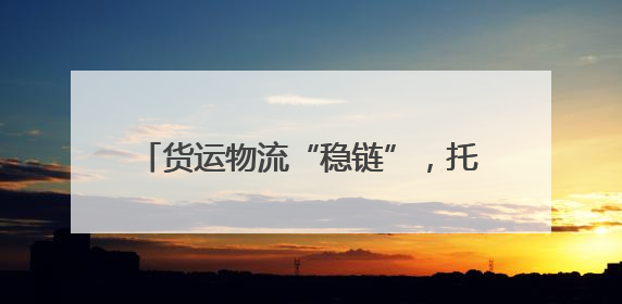 货运物流“稳链”，托举起中国经济复苏活力