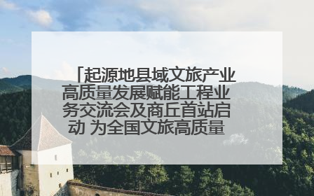 起源地县域文旅产业高质量发展赋能工程业务交流会及商丘首站启动 为全国文旅高质量发展注入强劲动能