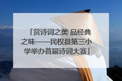 赏诗词之美 品经典之味——民权县第三小学举办首届诗词大赛