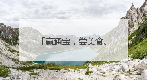 赢通宝，尝美食、得香囊、扎艾草……回到唐朝过端午
