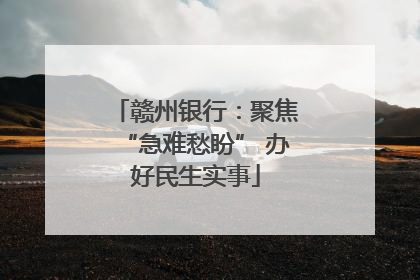 赣州银行：聚焦“急难愁盼” 办好民生实事