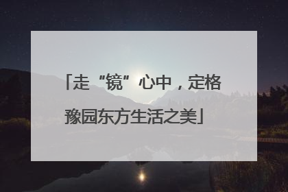 走“镜”心中，定格豫园东方生活之美