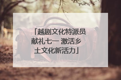 越剧文化特派员献礼七一 激活乡土文化新活力