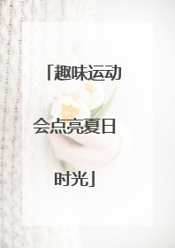 趣味运动会点亮夏日时光