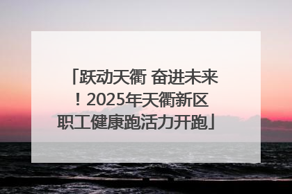 跃动天衢 奋进未来！2025年天衢新区职工健康跑活力开跑