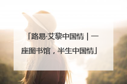 路易·艾黎中国情｜一座图书馆，半生中国情