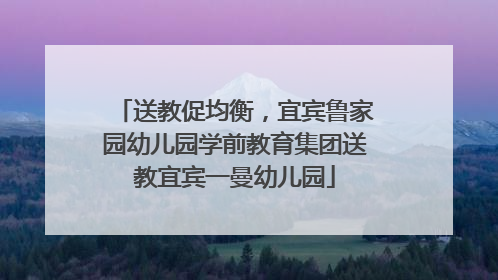 送教促均衡，宜宾鲁家园幼儿园学前教育集团送教宜宾一曼幼儿园