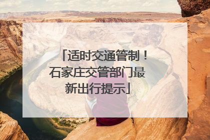适时交通管制！石家庄交管部门最新出行提示