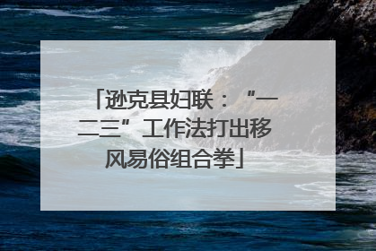 逊克县妇联：“一二三”工作法打出移风易俗组合拳