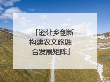 逊让乡创新构建农文旅融合发展矩阵