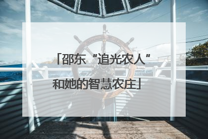 邵东“追光农人”和她的智慧农庄