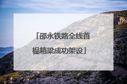 邵永铁路全线首榀箱梁成功架设