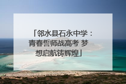 邻水县石永中学：青春誓师战高考 梦想启航铸辉煌