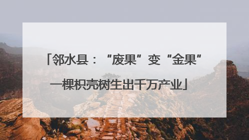 邻水县：“废果”变“金果” 一棵枳壳树生出千万产业