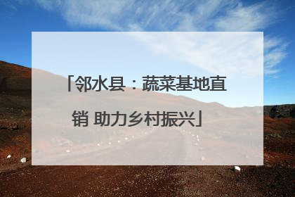 邻水县：蔬菜基地直销 助力乡村振兴