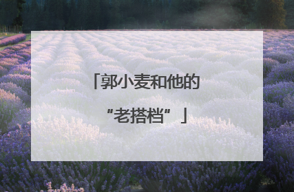 郭小麦和他的“老搭档”
