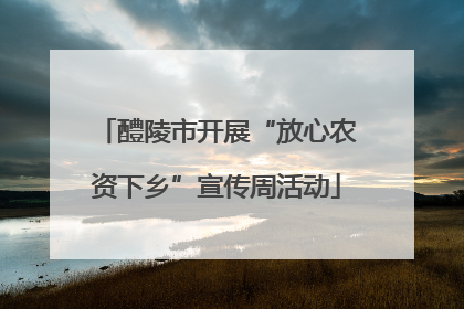 醴陵市开展“放心农资下乡”宣传周活动