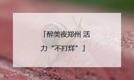 醉美夜郑州 活力“不打烊”