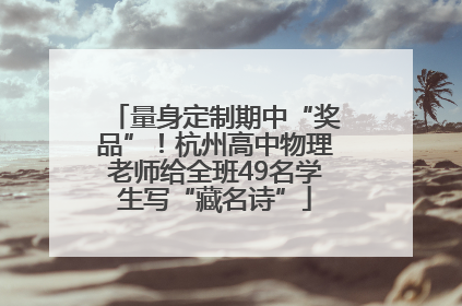 量身定制期中“奖品”！杭州高中物理老师给全班49名学生写“藏名诗”