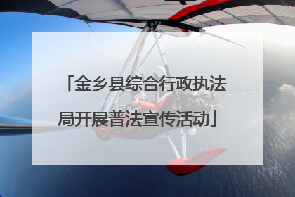 金乡县综合行政执法局开展普法宣传活动