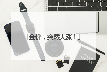 金价，突然大涨！